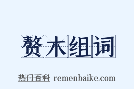 赘木组词是什么意思的图片